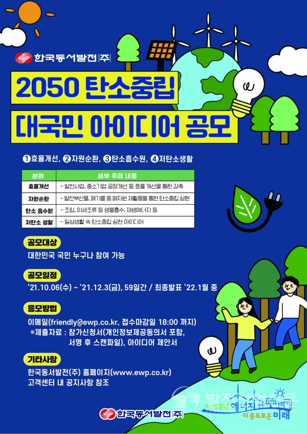 2050 탄소중립 대국민 아이디어 공모전 포스터.