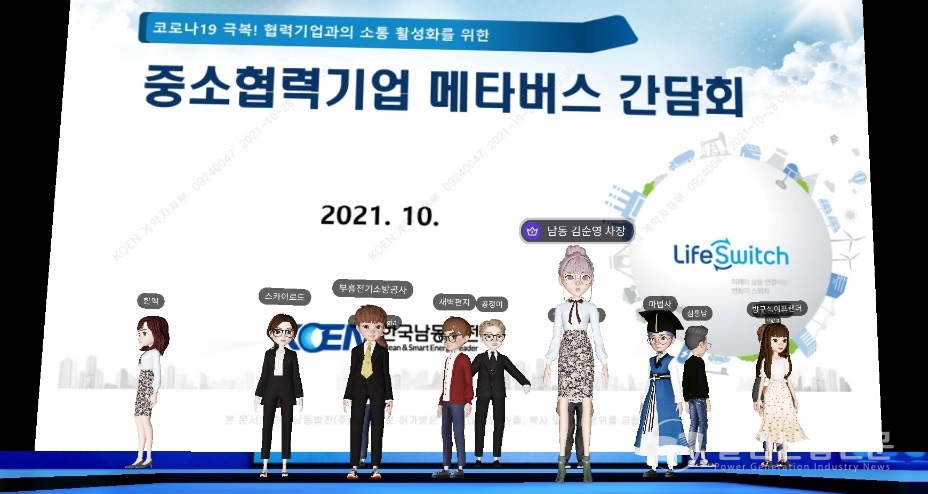 28일 한국남동발전(주)은 협력기업과 소통활성화를 위한 '중소협력기업 메타버스 간담회'를 가졌다.