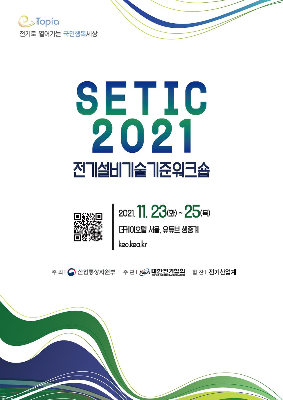 대한전기협회는 오는 11월 23일부터 25일까지 서울 양재 더케이호텔에서 ‘SETIC 2021(전기설비기술기준 워크숍)’을 개최한다.