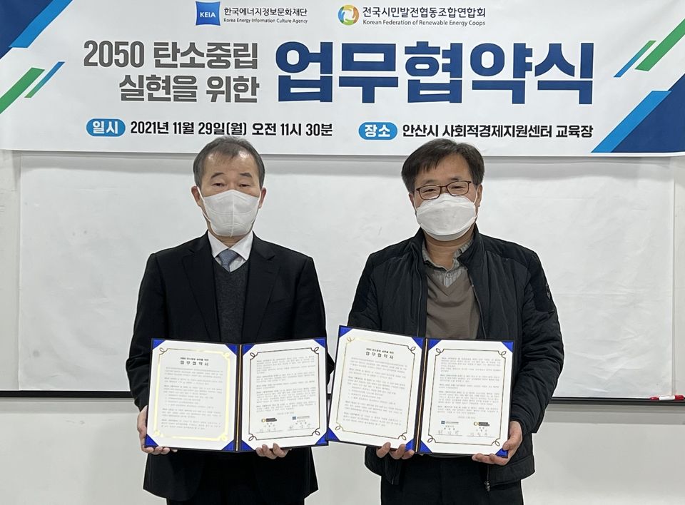 11월 29일 한국에너지정보문화재단 최성광 상임이사(왼쪽)과 전국시민발전협동조합연합회 이창수 회장이 ‘2050 탄소중립 실현을 위한 업무협약’ 체결 후 기념촬영을 하고 있다.