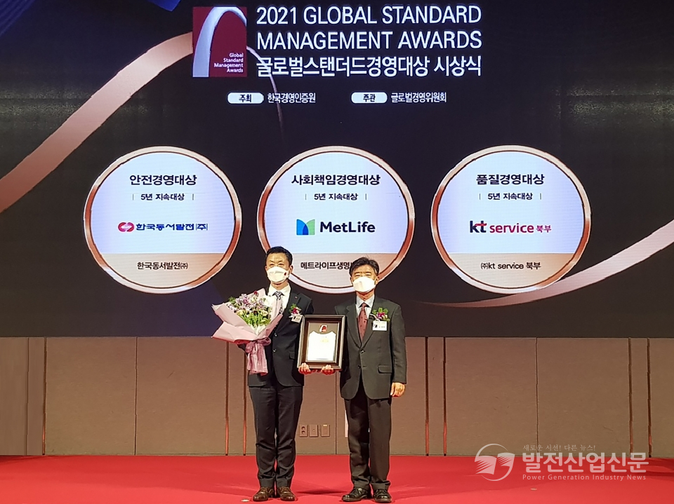 한국동서발전(주)이 ‘제20회 글로벌스탠다드경영대상’ 시상식에서 안전경영대상(5년지속대상)을 수상했다.