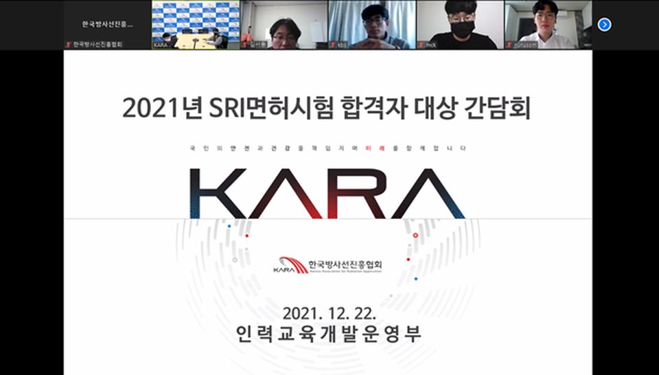 한국방사선진흥협회는 지난 12월 22일 협회 본원에서 ‘2021년 방사선취급감독자면허시험’ 합격자 대상 온라인 간담회를 개최했다.