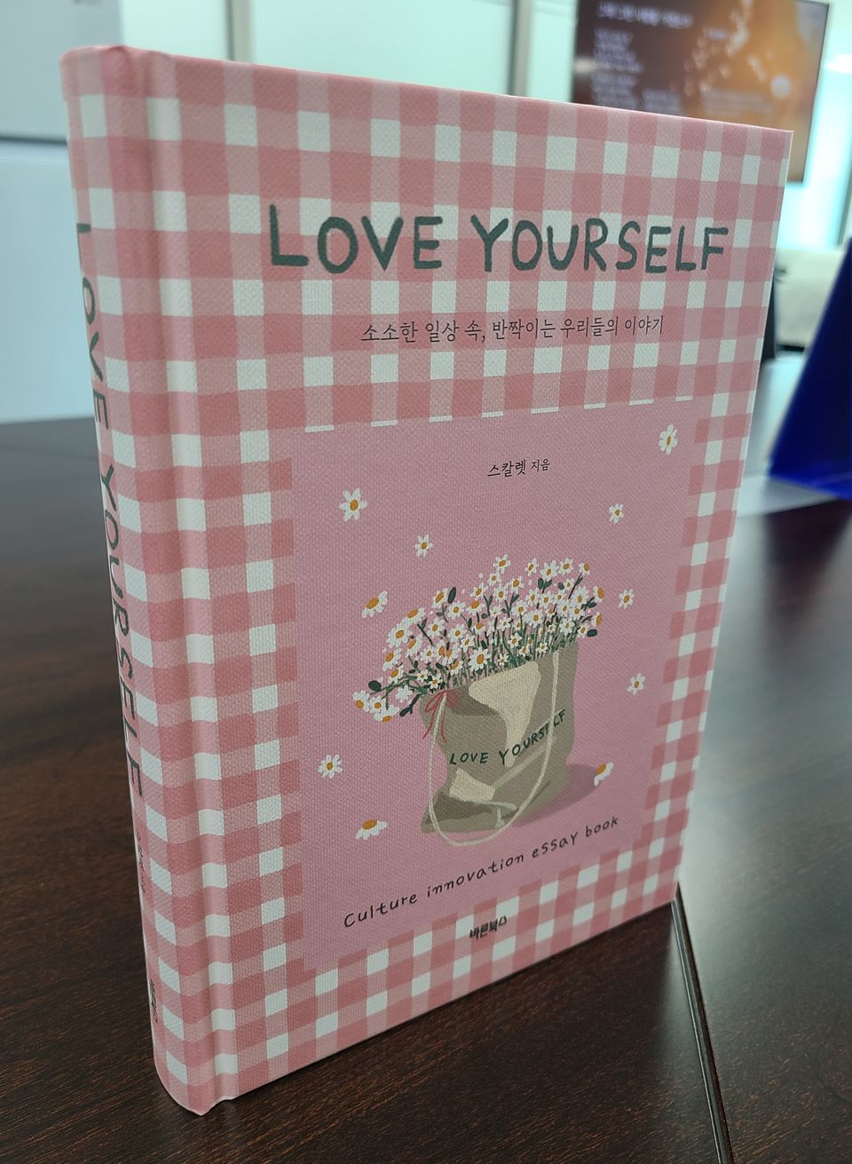 한국수력원자력(주)이 공기업 최초로 출간한 기업문화 감성 에세이 ‘Love Yourself’.