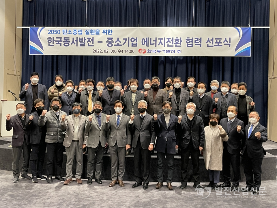 김영문 한국동서발전(주) 사장(첫 줄 왼쪽 여섯 번째)이 '에너지전환 협력 선포식'에서 협력중소기업 대표들과 기념사진을 촬영하고 있다.