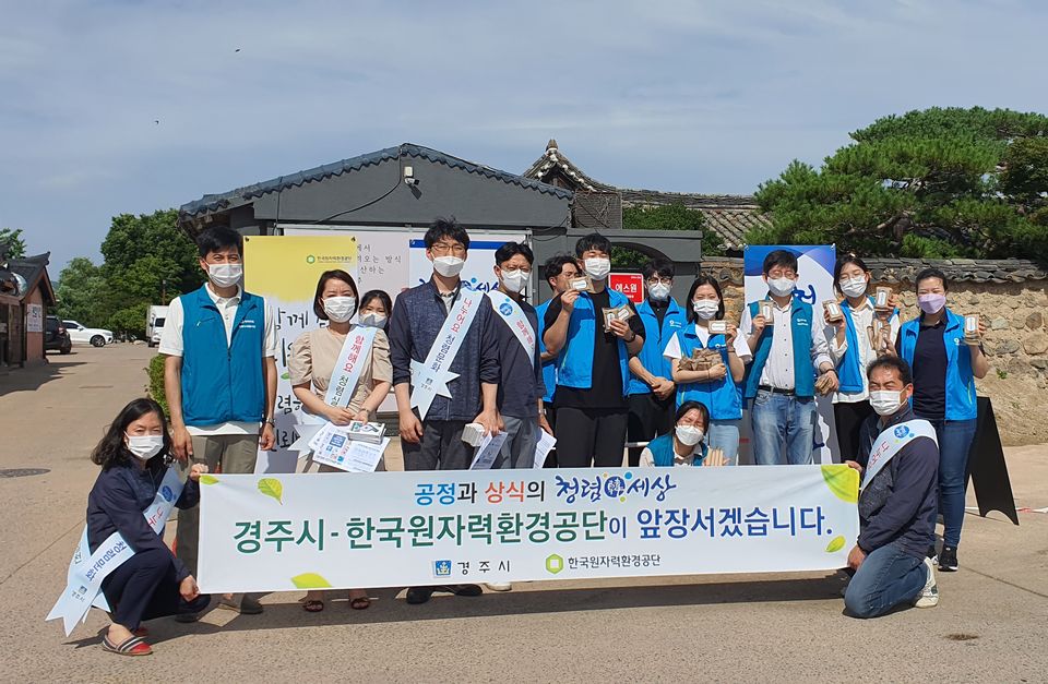 한국원자력환경공단은 6월 24일 경주 교촌 한옥마을 등지에서 ‘반부패·청렴문화 확산 캠페인’을 전개했다.