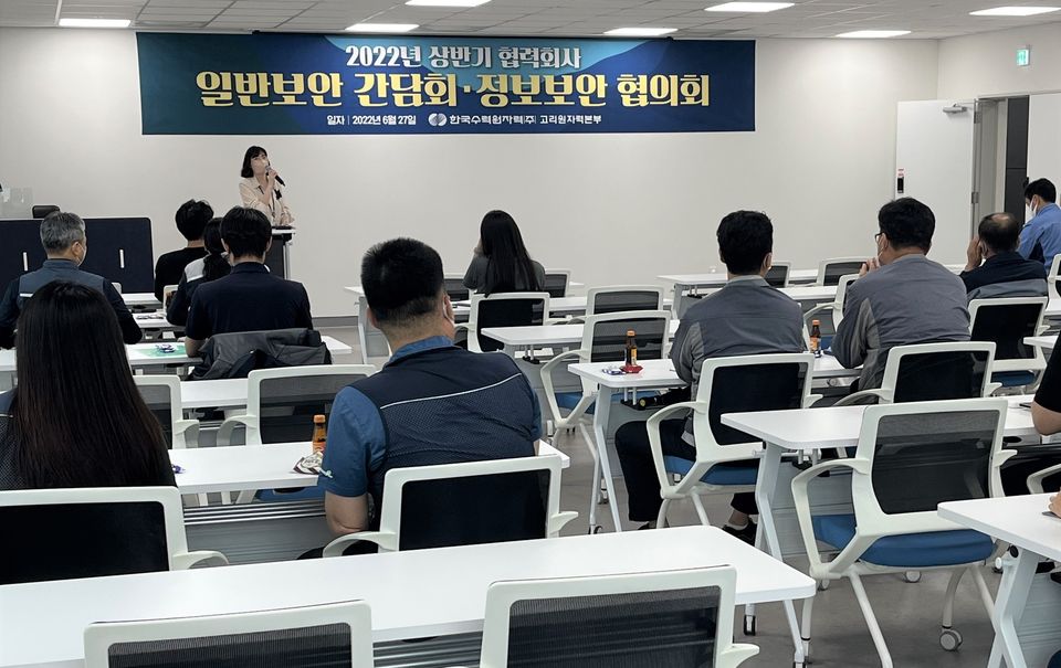 고리원자력본부는 지난 6월 27일 본부 본관에서 ‘2022년 상반기 협력사 정보보안협의회’를 개최했다.