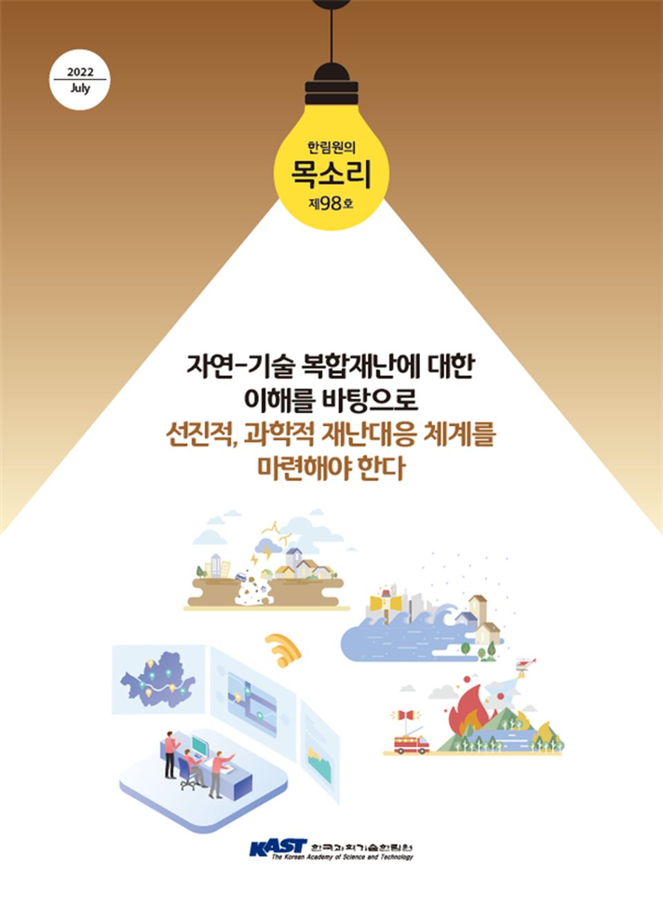 한국과학기술한림원은 ‘자연-기술 복합재난에 대한 이해를 바탕으로 선진적·과학적 재난대응 체계를 마련해야 한다’를 주제로 7월 28일 ‘한림원의 목소리 제98호’를 공표했다. 사진은 ‘한림원의 목소리 제98호’ 표지.