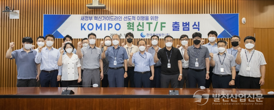 한국중부발전(주)이 ‘새정부 혁신가이드라인 선도적 이행을 위한 KOMIPO 혁신T/F 출범식’을 가졌다. 관계자들이 기념촬영 하고 있다.