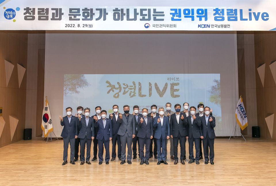 한국남동발전은 지난 8월 29일 경남 진주 본사에서 임직원들을 대상으로 국민권익위원회의 교육프로그램인 ‘청렴라이브’ 행사를 개최했다.
