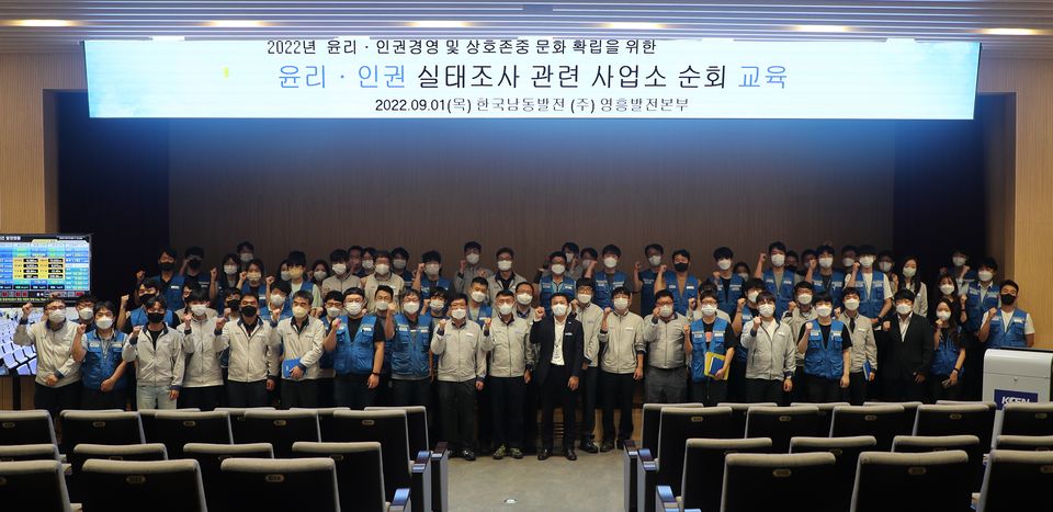 한국남동발전은 최근 윤리·인권 경영을 전사로 확산시키기 위한 전 사업소 순회 설명회를 가졌다.