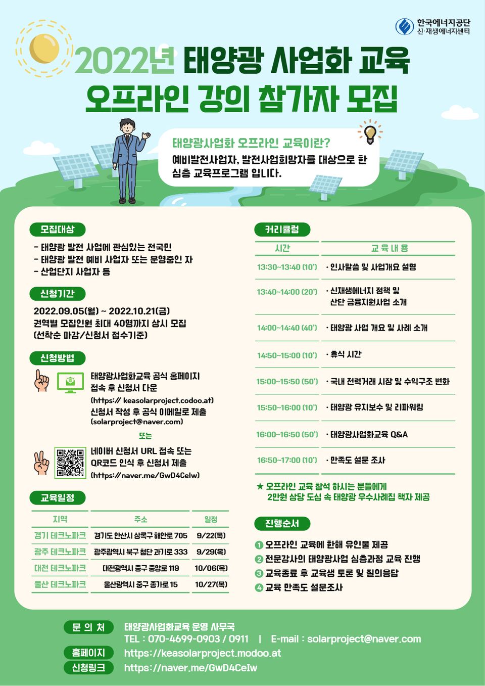 한국에너지공단은 9월 5일부터 ‘태양광 사업화 오프라인 심층교육’ 수강생을 모집한다.