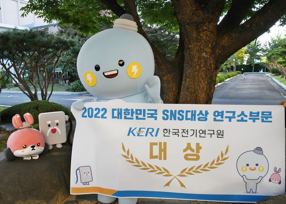 한국전기연구원이 온라인 홍보 분야에서의 뛰어난 성과 공로를 인정받아 ‘2022 대한민국 SNS 대상’을 받았다.