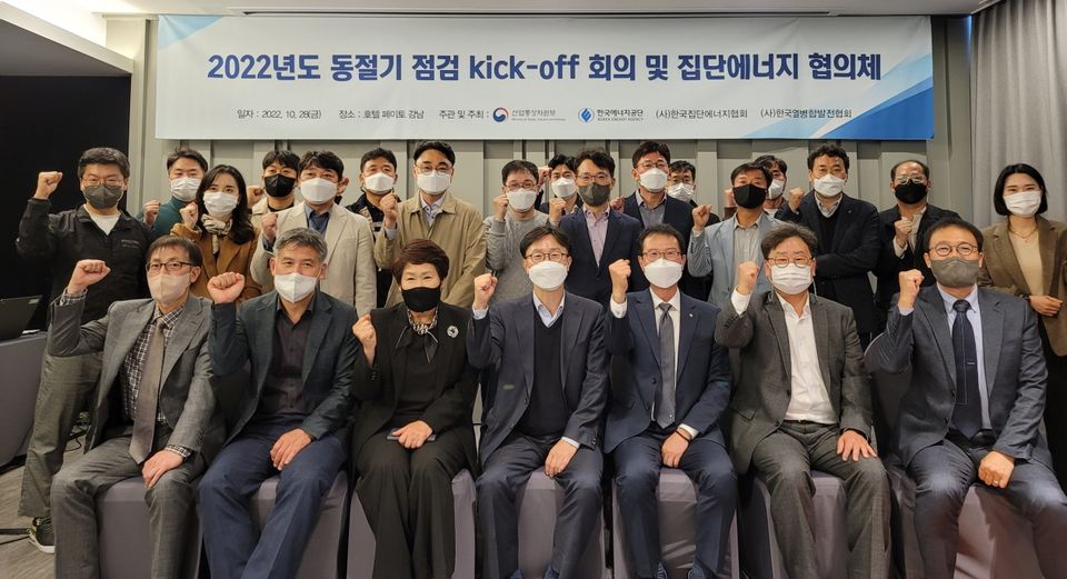 한국에너지공단 이사장은 10월 28일 오후 서울 페이토 강남 호텔에서 동절기 대비 집단에너지 시설 안전점검 강화를 위한 ‘2022년도 동절기 점검 kick-off 회의 및 집단에너지 협의체’를 개최했다.