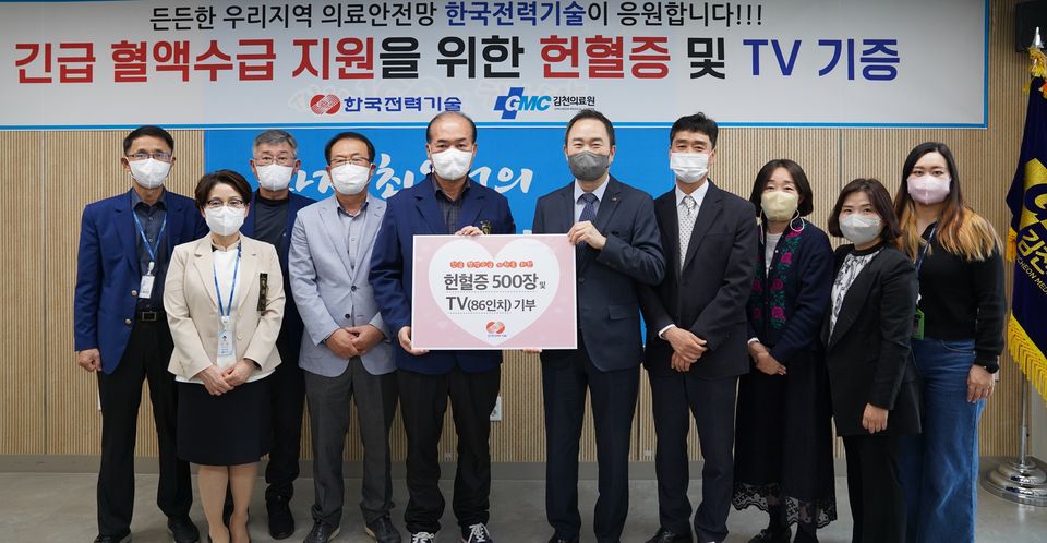 한국전력기술은 11월 3일 코로나19 극복, 지역 상생발전 및 지역사회 의료복지 향상을 위해 김천의료원에 헌혈증서 500장과 86인치 TV 1대를 기증했다.