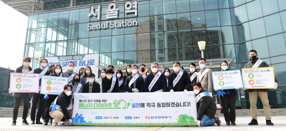 한국전력공사은 전력그룹사(한수원 및 발전5사)와 합동으로 11월 14일 서울, 부산 등 7개 대도시와 세종시의 역사, 번화가 등 유동인구가 많은 지역에서 대대적인 ‘대국민 에너지 절약 가두 캠페인’을 시행했다.
