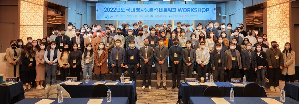 한국원자력안전기술원은 11월 17일부터 11월 18일까지 양일간 부산 코모도호텔에서 ‘2022 방사능분석 네트워크 워크숍’을 개최했다.