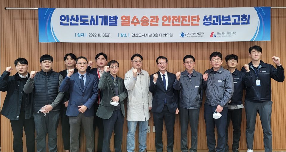 한국에너지공단은 지난 11월 18일 안산시 단원구 안산도시개발 대회의실에서 장기사용 열수송관 안전사고 예방 도모를 위한 ‘열수송관 안전진단 성과보고회’를 개최했다.