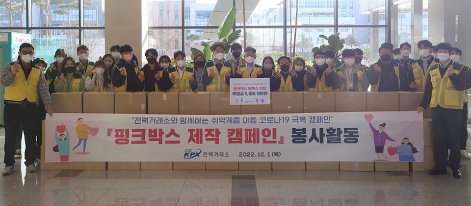 전력거래소는 12월 1일 정동희 이사장과 노조위원장을 비롯해 30여 명의 직원들이 함께 ‘핑크박스’를 제작·전달하는 언택트 봉사활동을 진행했다.