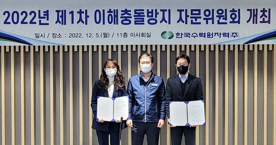 한국수력원자력은 12월 5일 경주 본사에서 ‘이해충돌방지 자문위원회’를 개최했다.