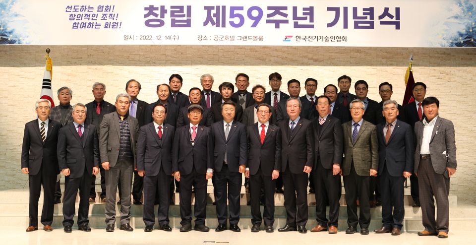 한국전기기술인협회는 창립 59주년을 맞아 12월 14일 공군호텔(서울 대방동 소재)에서 ‘창립 제59주년 기념식’을 개최했다.