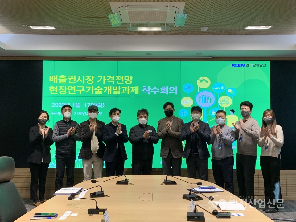 한국남동발전(주) 관계자들이 17일 진주 본사에서 온실가스 배출권 가격예측 연구개발과제 착수회의를 하고 있다.