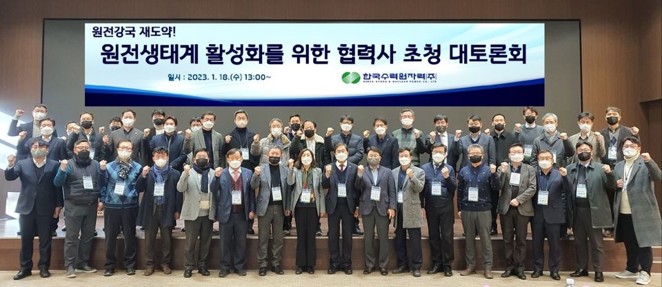 한국수력원자력은 1월 18일 한수원 방사선보건원에서 ‘원전 생태계 활성화를 위한 협력기업 초청 특별 대토론회’를 개최했다.