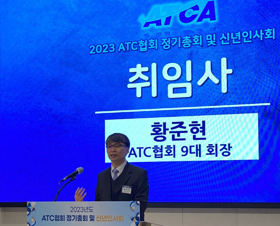 지난 2월 17일 열린 ‘2023년 ATC협회 정기총회 및 신년인사회’에서 제9대 황준현 회장이 취임사를 하고 있다