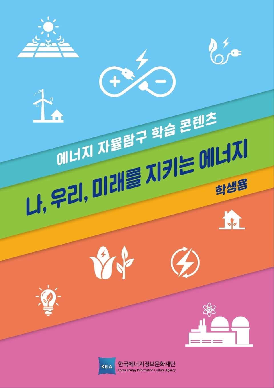 한국에너지정보문화재단은 초·중학생을 대상으로 에너지안보와 탄소중립을 이해하기 위해 필요한 ‘에너지 자율탐구 교재’를 제작·무료 배포한다. 사진은 ‘에너지 자율탐구 교재’ 표지.