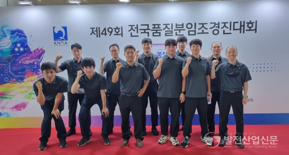 지난달 28일부터 9월 1일까지 순천시에서 열린 제49회 전국품질분임조 경진대회에 참가한 한국남동발전 직원들