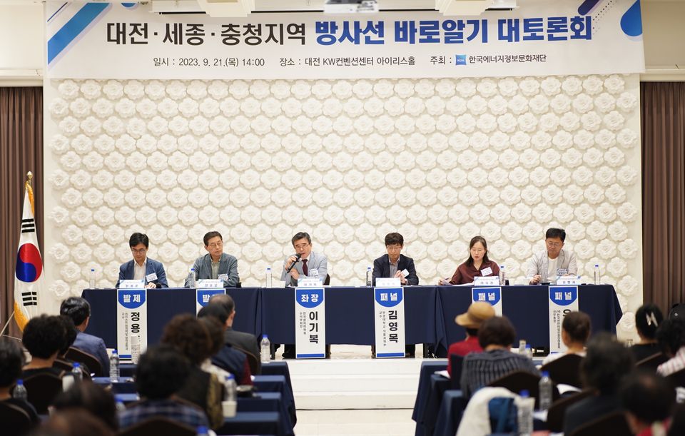 한국에너지정보문화재단은 9월 21일 대전 KW컨벤션센터에서 방사선에 대한 과학적 지식을 전달하고 국민들의 이해를 돕기 위해 대전·세종·충청지역 ‘방사선 바로알기 대토론회’를 개최했다.