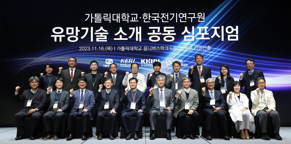 한국전기연구원과 가톨릭대학교는 지난 11월 16일 가톨릭대 성의교정 옴니버스 파크에서 전기의료기기 유망기술을 소개하는 공동 심포지엄을 개최했다.