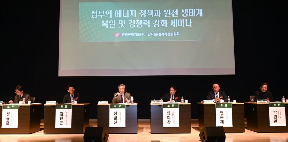 한국전력기술은 지난 11월 22일 김천 본사 국제세미나실에서 감사실과 감사자문위원회 주관으로 ‘정부의 에너지 정책과 원전 생태계 복원 및 경쟁력 강화 세미나’를 개최했다.