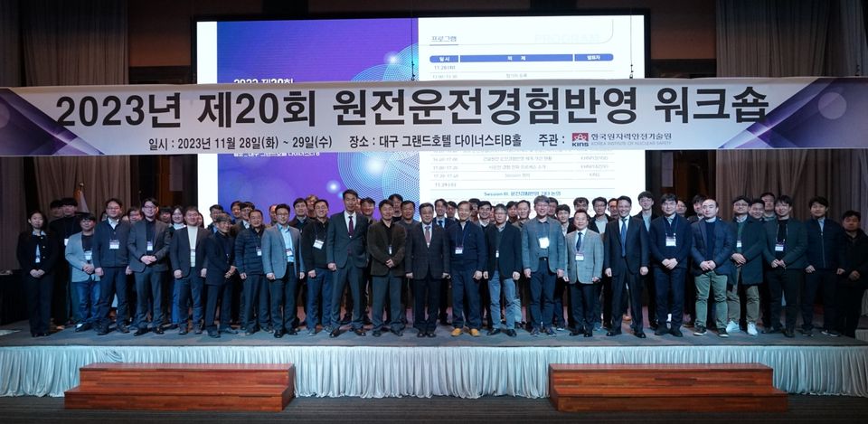 한국원자력안전기술원은 11월 28일부터 29일까지 대구 그랜드호텔에서 ‘2023 제20회 원전운전경험반영 워크숍’을 개최했다.