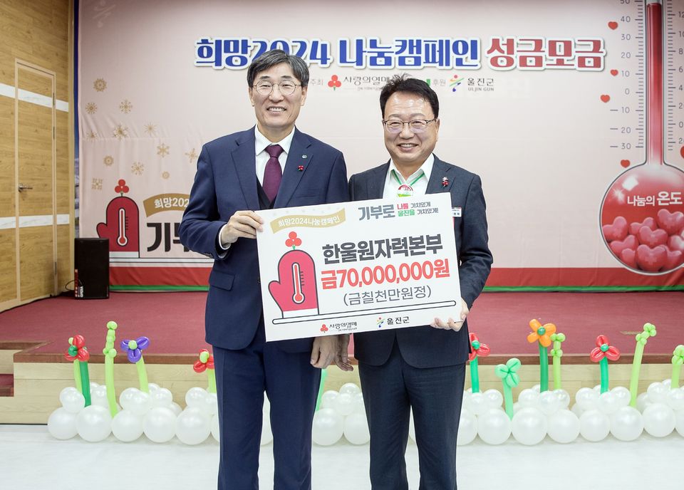12월 4일 이세용 한울원자력본부장(왼쪽)이 손병복 울진군수에게 ‘희망 2024 나눔 캠페인’ 성금을 전달하고 있다.