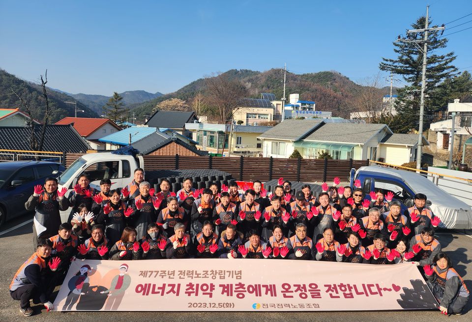 한국전력공사 전국전력노동조합은 ‘제77차 노조창립기념일’을 맞아 지난 12월 5일 강원도 횡성에서 겨울철 어려움을 겪는 에너지취약계층을 위해 연탄 6,000여장을 기부하고 연탄나눔 봉사활동을 시행했다.