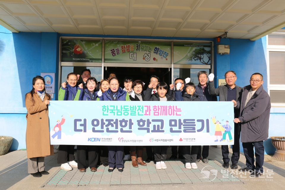 20일 경남 사천시 대성초등학교에서 '한국남동발전과 함께하는 더 안전한 학교 만들기' 현판식이 열렸다
