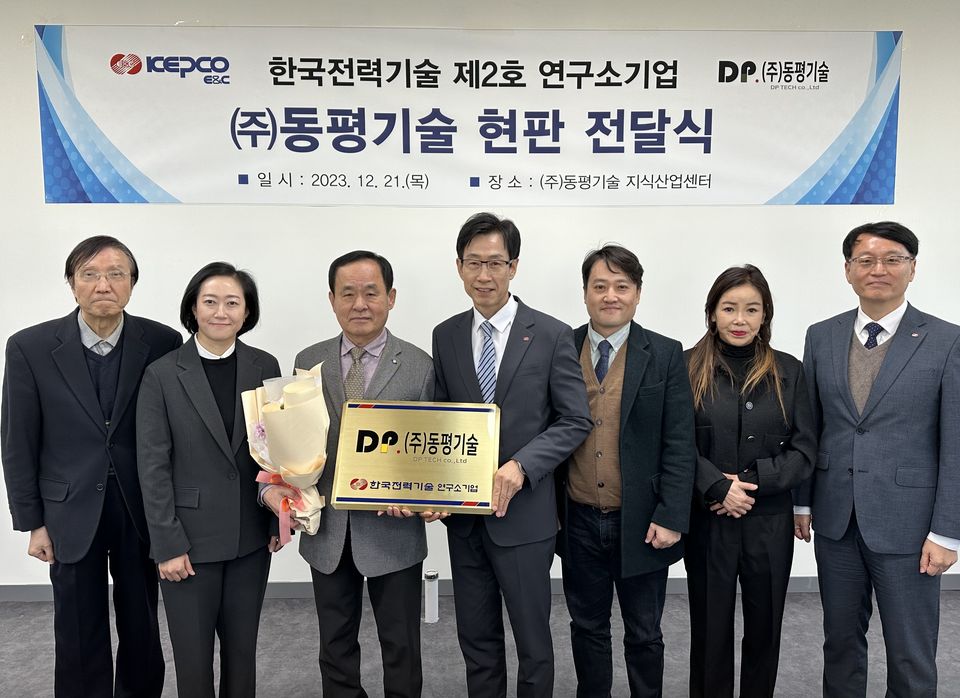 한국전력기술은 12월 21일 자체 기술 출자를 통해 설립된 연구소기업 (주)동평기술에 ‘연구소기업 현판’을 전달했다.