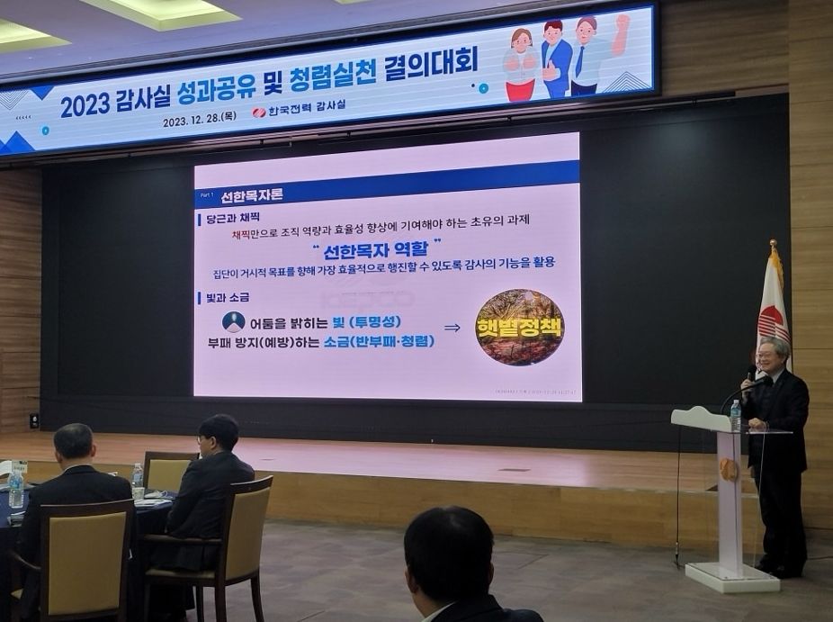 한국전력공사 감사실은 12월 28일 나주 본사에서 감사인 70여명이 참석한 가운데 ‘2023 감사실 성과공유 및 청렴실천 결의대회’를 가졌다.