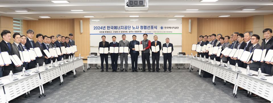 한국에너지공단은 1월 17일 울산 본사에서 이사장을 비롯해 노조위원장, 상임이사, 전 부서장이 참석한 가운데 ‘2024년 한국에너지공단 노·사 청렴선포식’을 개최했다.