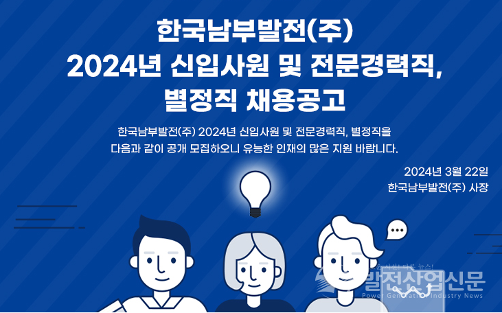 한국남부발전(주)(사장 이승우)이 2024년 상반기 채용
