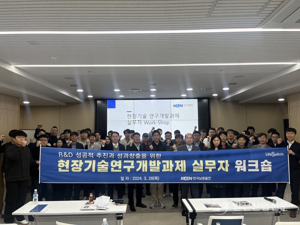 한국남동발전(주)이 지난 3월 28일, 서울 한국지식재산센터에서 '현장기술 연구개발과제 실무자 워크숍'을 개최하고 있다. 